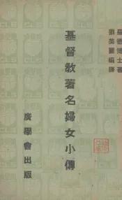 基督教著名妇女小传