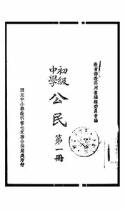 初级中学公民