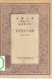 万有文库第一集一千种高等植物分类学