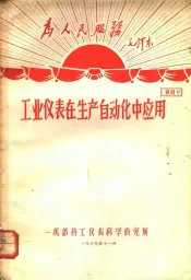 为人民服务毛泽东  工业仪表在生产自动化中应用  资料9