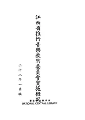 江西省推行音乐教育委员会实施概况