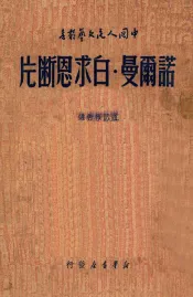 诺尔曼·白求恩断片