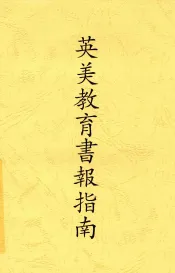 英美教育书报指南