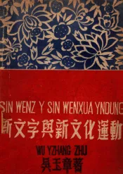 新文字与新文化运动