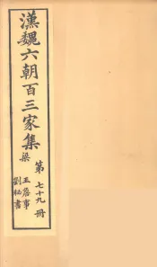 汉魏六朝百三家集  王詹事集、刘秘书集