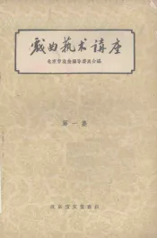 戏曲艺术讲座  第1集
