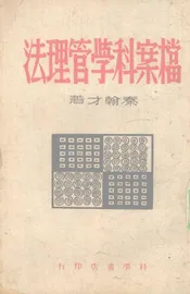 档案科学管理法