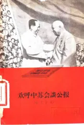 欢呼中苏会谈公报  诗文画集
