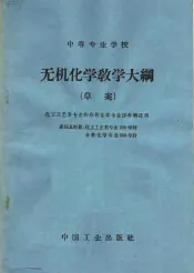 中等专业学校无机化学教学大纲