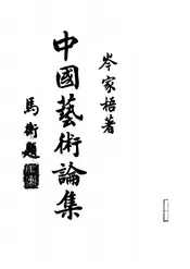 中国艺术论集