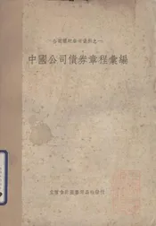 中国公司债券章程汇编