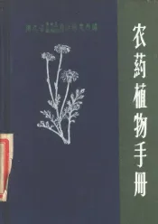农药植物手册