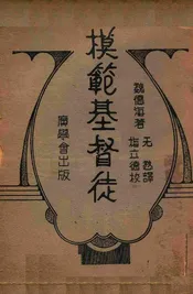 模范基督徒