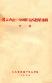 民办农业中学巩固提高经验选辑  第1辑