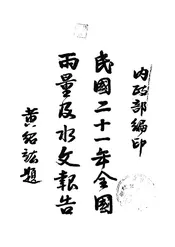 民国二十一年全国雨量及水文报告