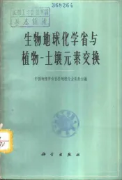 生物地球化学省与植物-土壤元素交换