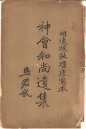 神会和尚遗集