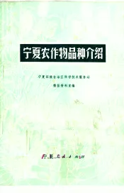 宁夏农作物品种介绍