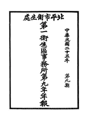 北平市卫生处第一卫生区事务所第九年年报