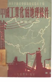 中国工业化的地理条件