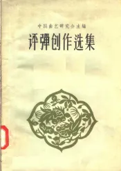 评弹创作选集