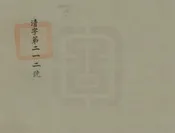 清遠縣誌