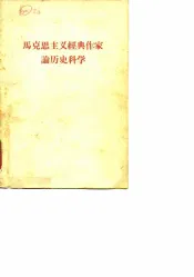 马克思主义经典作家论历史科学