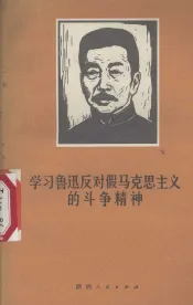 学习鲁迅反对假马克思主义的斗争精神