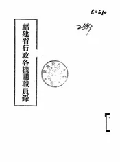 福建省行政各机关职员录