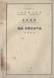 上海市轻工业局  企业标准  食品  日用化学产品