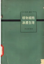 植物细胞渗透生理