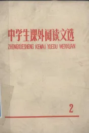 中学生课外阅读文选  2