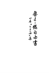 鲁迅三十年集  伪自由书