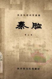 秦腔  第7集