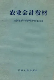 农业会计教材