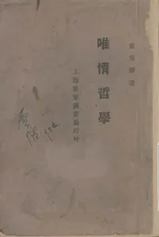 唯情哲学
