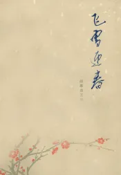 飞雪迎春  故事曲艺集