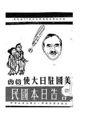 美国驻日大使葛鲁警告日本国民