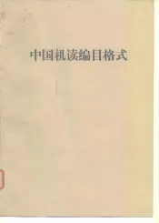 中国机读编目格式