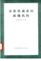 苏维埃商业的组织机构
