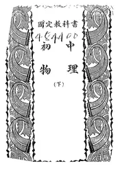 国定教科书初中物理