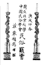 国立北京大学中国民俗学会民俗丛书  6  宋人笑话