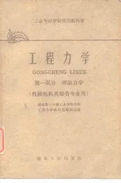 工程力学  第1册