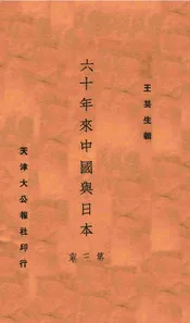 六十年来中国与日本. 第3册