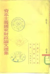 资本主义国家财政论文选集