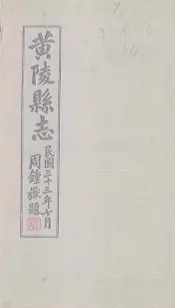 黄陵县志  卷9-14