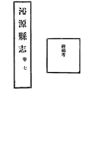 沁源縣誌（卷七）