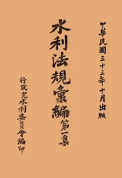 水利法规汇编·第一集