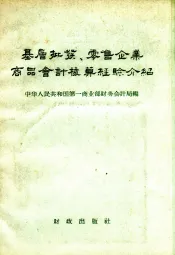 基层批发、零售企业商品会计核算经验介绍
