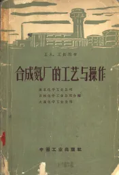 合成氨厂的工艺与操作